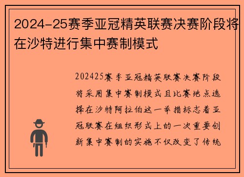 2024-25赛季亚冠精英联赛决赛阶段将在沙特进行集中赛制模式