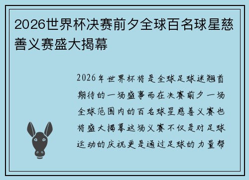 2026世界杯决赛前夕全球百名球星慈善义赛盛大揭幕 2026世界杯决赛前夕全球百名球星慈善义赛盛大揭幕