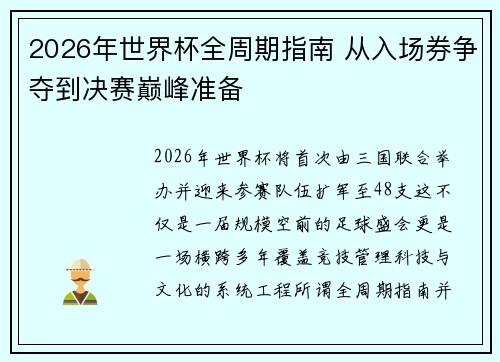 2026年世界杯全周期指南 从入场券争夺到决赛巅峰准备