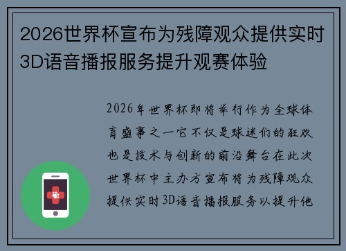 2026世界杯宣布为残障观众提供实时3D语音播报服务提升观赛体验 2026世界杯宣布为残障观众提供实时3D语音播报服务提升观赛体验