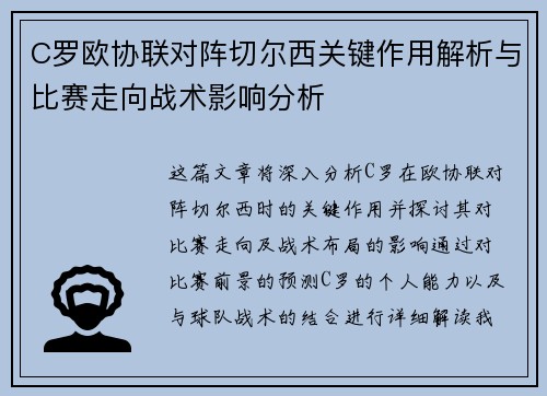 C罗欧协联对阵切尔西关键作用解析与比赛走向战术影响分析 C罗欧协联对阵切尔西关键作用解析与比赛走向战术影响分析