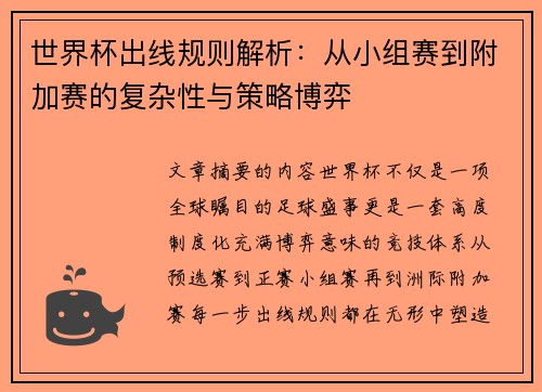 世界杯出线规则解析：从小组赛到附加赛的复杂性与策略博弈