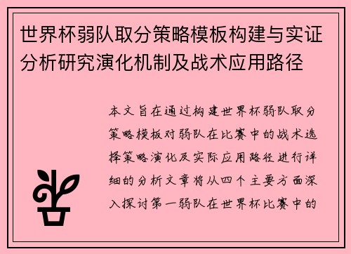 世界杯弱队取分策略模板构建与实证分析研究演化机制及战术应用路径