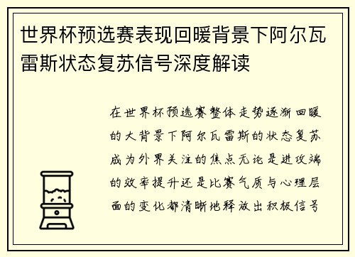 世界杯预选赛表现回暖背景下阿尔瓦雷斯状态复苏信号深度解读 世界杯预选赛表现回暖背景下阿尔瓦雷斯状态复苏信号深度解读