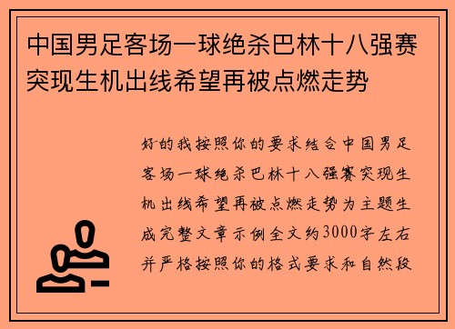 中国男足客场一球绝杀巴林十八强赛突现生机出线希望再被点燃走势 中国男足客场一球绝杀巴林十八强赛突现生机出线希望再被点燃走势