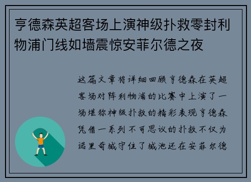 亨德森英超客场上演神级扑救零封利物浦门线如墙震惊安菲尔德之夜 亨德森英超客场上演神级扑救零封利物浦门线如墙震惊安菲尔德之夜