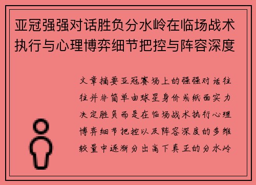 亚冠强强对话胜负分水岭在临场战术执行与心理博弈细节把控与阵容深度较量