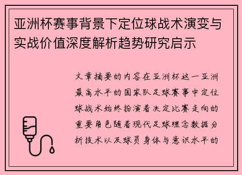 亚洲杯赛事背景下定位球战术演变与实战价值深度解析趋势研究启示 亚洲杯赛事背景下定位球战术演变与实战价值深度解析趋势研究启示