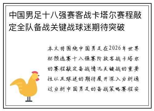 中国男足十八强赛客战卡塔尔赛程敲定全队备战关键战球迷期待突破