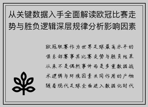 从关键数据入手全面解读欧冠比赛走势与胜负逻辑深层规律分析影响因素 从关键数据入手全面解读欧冠比赛走势与胜负逻辑深层规律分析影响因素