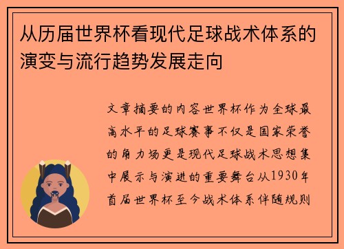 从历届世界杯看现代足球战术体系的演变与流行趋势发展走向