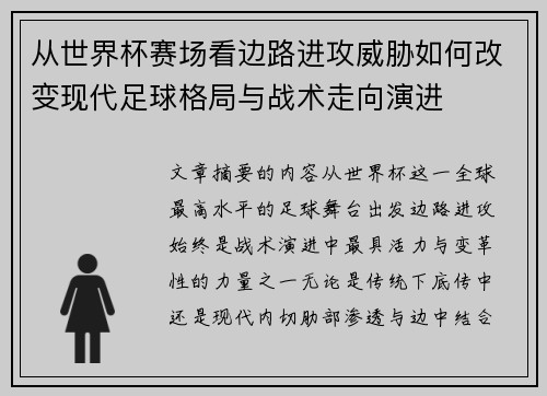 从世界杯赛场看边路进攻威胁如何改变现代足球格局与战术走向演进 从世界杯赛场看边路进攻威胁如何改变现代足球格局与战术走向演进