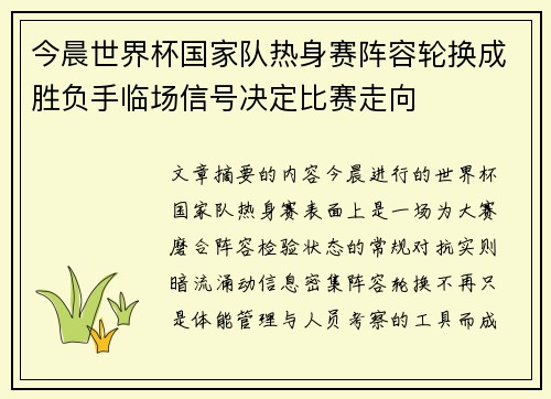 今晨世界杯国家队热身赛阵容轮换成胜负手临场信号决定比赛走向 今晨世界杯国家队热身赛阵容轮换成胜负手临场信号决定比赛走向