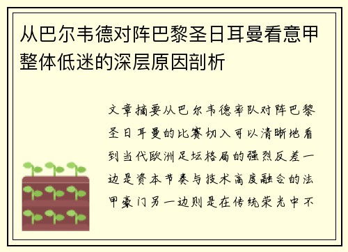 从巴尔韦德对阵巴黎圣日耳曼看意甲整体低迷的深层原因剖析 从巴尔韦德对阵巴黎圣日耳曼看意甲整体低迷的深层原因剖析