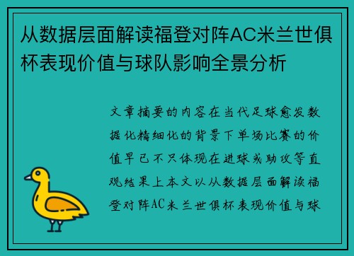 从数据层面解读福登对阵AC米兰世俱杯表现价值与球队影响全景分析 从数据层面解读福登对阵AC米兰世俱杯表现价值与球队影响全景分析