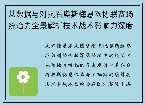 从数据与对抗看奥斯梅恩欧协联赛场统治力全景解析技术战术影响力深度剖析 从数据与对抗看奥斯梅恩欧协联赛场统治力全景解析技术战术影响力深度剖析