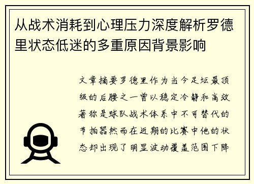 从战术消耗到心理压力深度解析罗德里状态低迷的多重原因背景影响 从战术消耗到心理压力深度解析罗德里状态低迷的多重原因背景影响