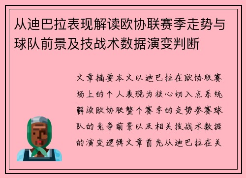 从迪巴拉表现解读欧协联赛季走势与球队前景及技战术数据演变判断 从迪巴拉表现解读欧协联赛季走势与球队前景及技战术数据演变判断