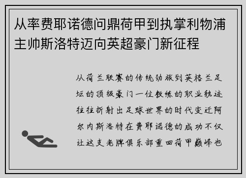 从率费耶诺德问鼎荷甲到执掌利物浦主帅斯洛特迈向英超豪门新征程 从率费耶诺德问鼎荷甲到执掌利物浦主帅斯洛特迈向英超豪门新征程