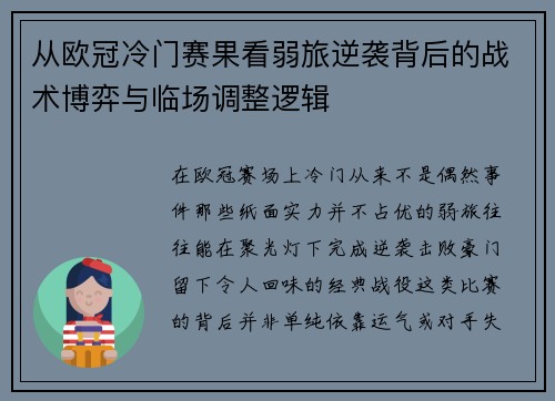 从欧冠冷门赛果看弱旅逆袭背后的战术博弈与临场调整逻辑 从欧冠冷门赛果看弱旅逆袭背后的战术博弈与临场调整逻辑