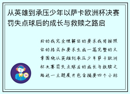 从英雄到承压少年以萨卡欧洲杯决赛罚失点球后的成长与救赎之路启 从英雄到承压少年以萨卡欧洲杯决赛罚失点球后的成长与救赎之路启