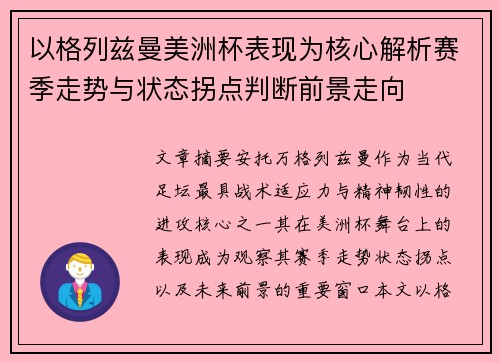 以格列兹曼美洲杯表现为核心解析赛季走势与状态拐点判断前景走向 以格列兹曼美洲杯表现为核心解析赛季走势与状态拐点判断前景走向
