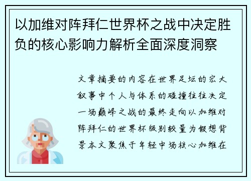 以加维对阵拜仁世界杯之战中决定胜负的核心影响力解析全面深度洞察