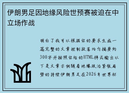 伊朗男足因地缘风险世预赛被迫在中立场作战 伊朗男足因地缘风险世预赛被迫在中立场作战