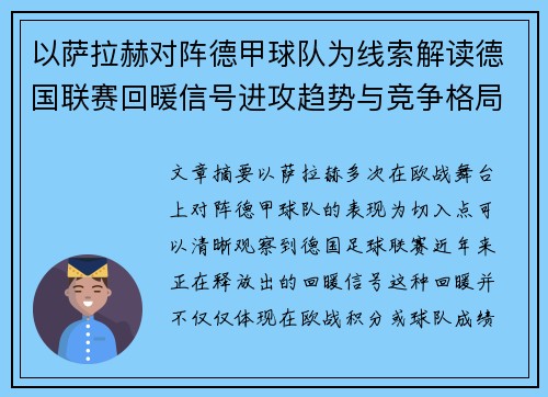 以萨拉赫对阵德甲球队为线索解读德国联赛回暖信号进攻趋势与竞争格局变化 以萨拉赫对阵德甲球队为线索解读德国联赛回暖信号进攻趋势与竞争格局变化