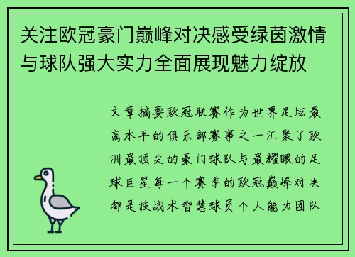 关注欧冠豪门巅峰对决感受绿茵激情与球队强大实力全面展现魅力绽放 关注欧冠豪门巅峰对决感受绿茵激情与球队强大实力全面展现魅力绽放
