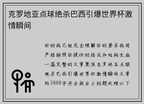 克罗地亚点球绝杀巴西引爆世界杯激情瞬间 克罗地亚点球绝杀巴西引爆世界杯激情瞬间