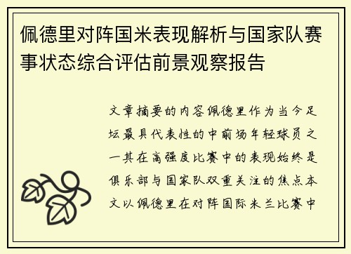 佩德里对阵国米表现解析与国家队赛事状态综合评估前景观察报告 佩德里对阵国米表现解析与国家队赛事状态综合评估前景观察报告
