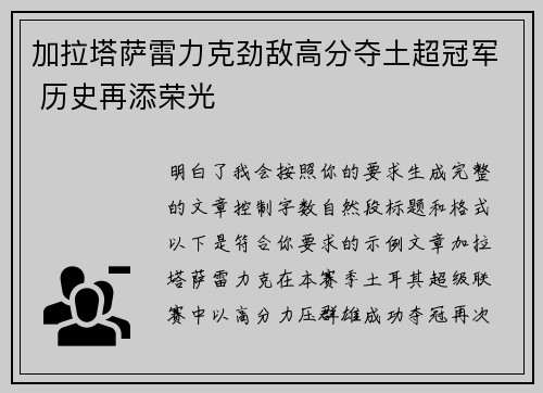 加拉塔萨雷力克劲敌高分夺土超冠军 历史再添荣光
