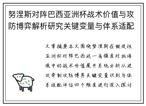 努涅斯对阵巴西亚洲杯战术价值与攻防博弈解析研究关键变量与体系适配评估