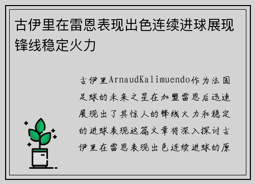 古伊里在雷恩表现出色连续进球展现锋线稳定火力 古伊里在雷恩表现出色连续进球展现锋线稳定火力