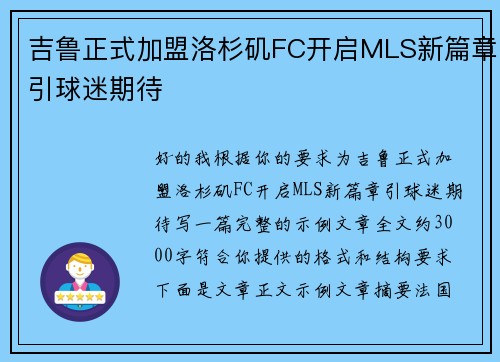 吉鲁正式加盟洛杉矶FC开启MLS新篇章引球迷期待 吉鲁正式加盟洛杉矶FC开启MLS新篇章引球迷期待