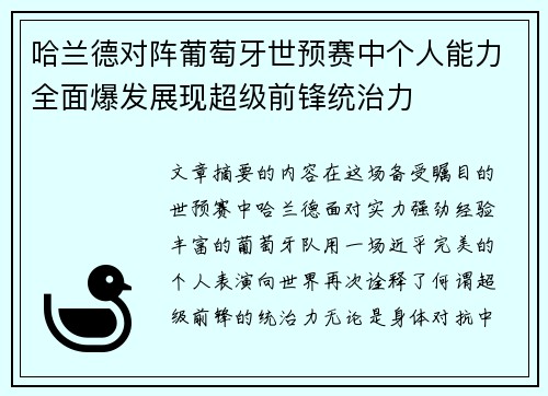 哈兰德对阵葡萄牙世预赛中个人能力全面爆发展现超级前锋统治力 哈兰德对阵葡萄牙世预赛中个人能力全面爆发展现超级前锋统治力