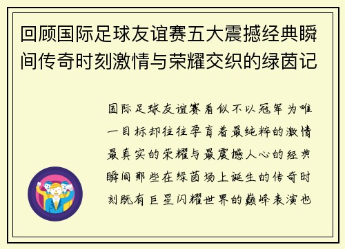 回顾国际足球友谊赛五大震撼经典瞬间传奇时刻激情与荣耀交织的绿茵记忆 回顾国际足球友谊赛五大震撼经典瞬间传奇时刻激情与荣耀交织的绿茵记忆