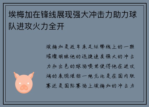 埃梅加在锋线展现强大冲击力助力球队进攻火力全开