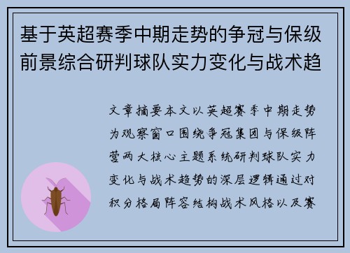 基于英超赛季中期走势的争冠与保级前景综合研判球队实力变化与战术趋势