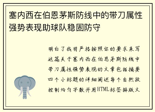 塞内西在伯恩茅斯防线中的带刀属性强势表现助球队稳固防守