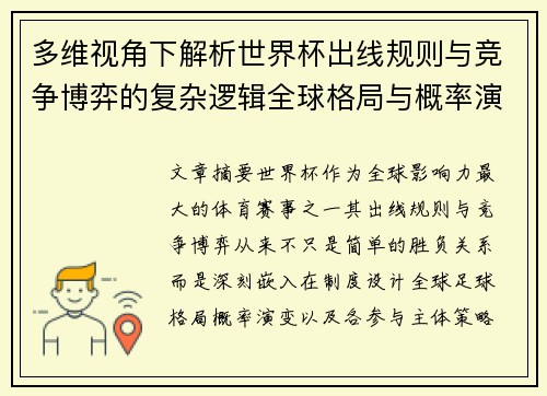 多维视角下解析世界杯出线规则与竞争博弈的复杂逻辑全球格局与概率演变 多维视角下解析世界杯出线规则与竞争博弈的复杂逻辑全球格局与概率演变