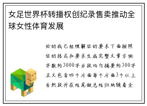 女足世界杯转播权创纪录售卖推动全球女性体育发展 女足世界杯转播权创纪录售卖推动全球女性体育发展