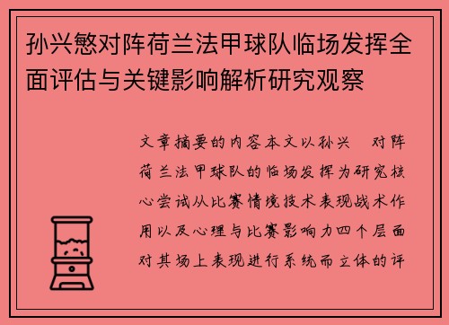 孙兴慜对阵荷兰法甲球队临场发挥全面评估与关键影响解析研究观察 孙兴慜对阵荷兰法甲球队临场发挥全面评估与关键影响解析研究观察