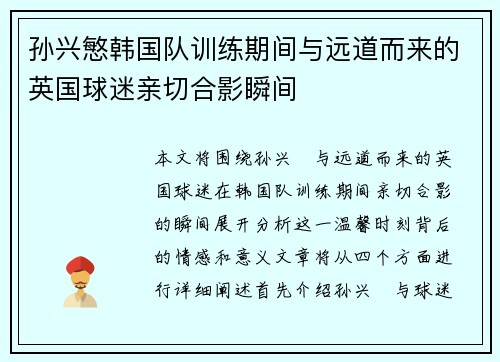 孙兴慜韩国队训练期间与远道而来的英国球迷亲切合影瞬间 孙兴慜韩国队训练期间与远道而来的英国球迷亲切合影瞬间