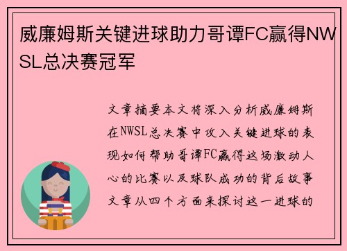 威廉姆斯关键进球助力哥谭FC赢得NWSL总决赛冠军