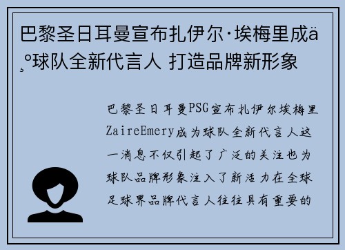 巴黎圣日耳曼宣布扎伊尔·埃梅里成为球队全新代言人 打造品牌新形象 巴黎圣日耳曼宣布扎伊尔·埃梅里成为球队全新代言人 打造品牌新形象