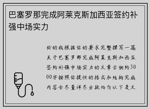 巴塞罗那完成阿莱克斯加西亚签约补强中场实力 巴塞罗那完成阿莱克斯加西亚签约补强中场实力