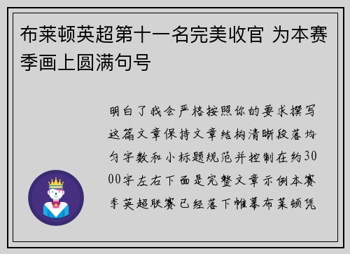 布莱顿英超第十一名完美收官 为本赛季画上圆满句号 布莱顿英超第十一名完美收官 为本赛季画上圆满句号