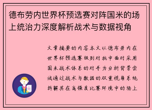 德布劳内世界杯预选赛对阵国米的场上统治力深度解析战术与数据视角 德布劳内世界杯预选赛对阵国米的场上统治力深度解析战术与数据视角